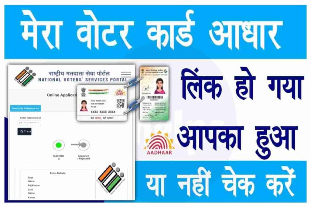 Voter Id Aadhar Card Link Status Check वोटर कार्ड आधार लिंक हुआ या