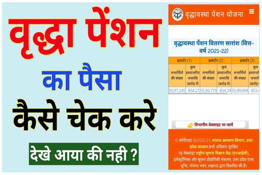 mobile number se vridha pension kaise check kare