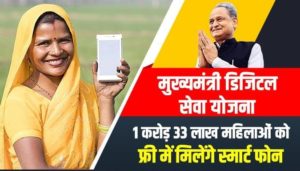 राजस्थान फ्री मोबाइल योजना