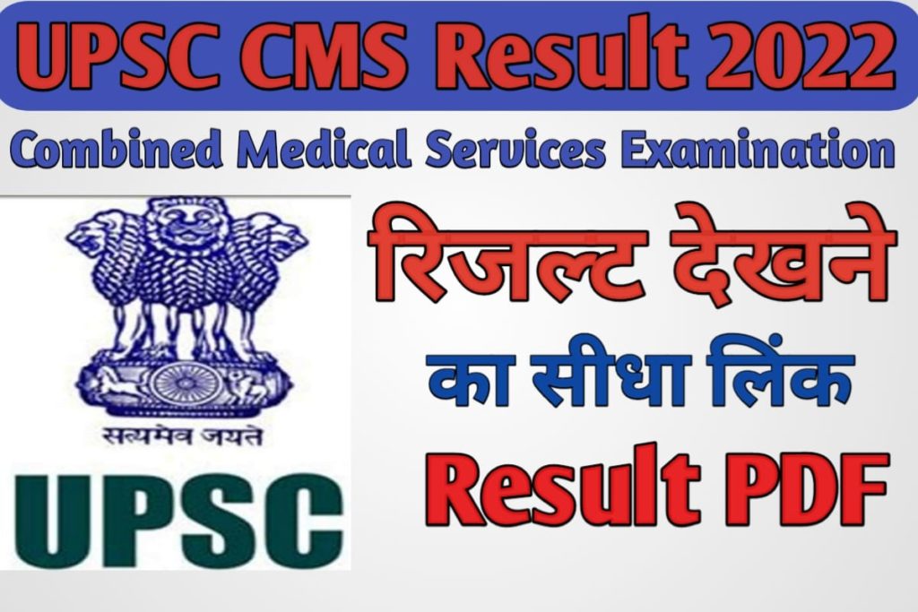 UPSC CMS Result 2022