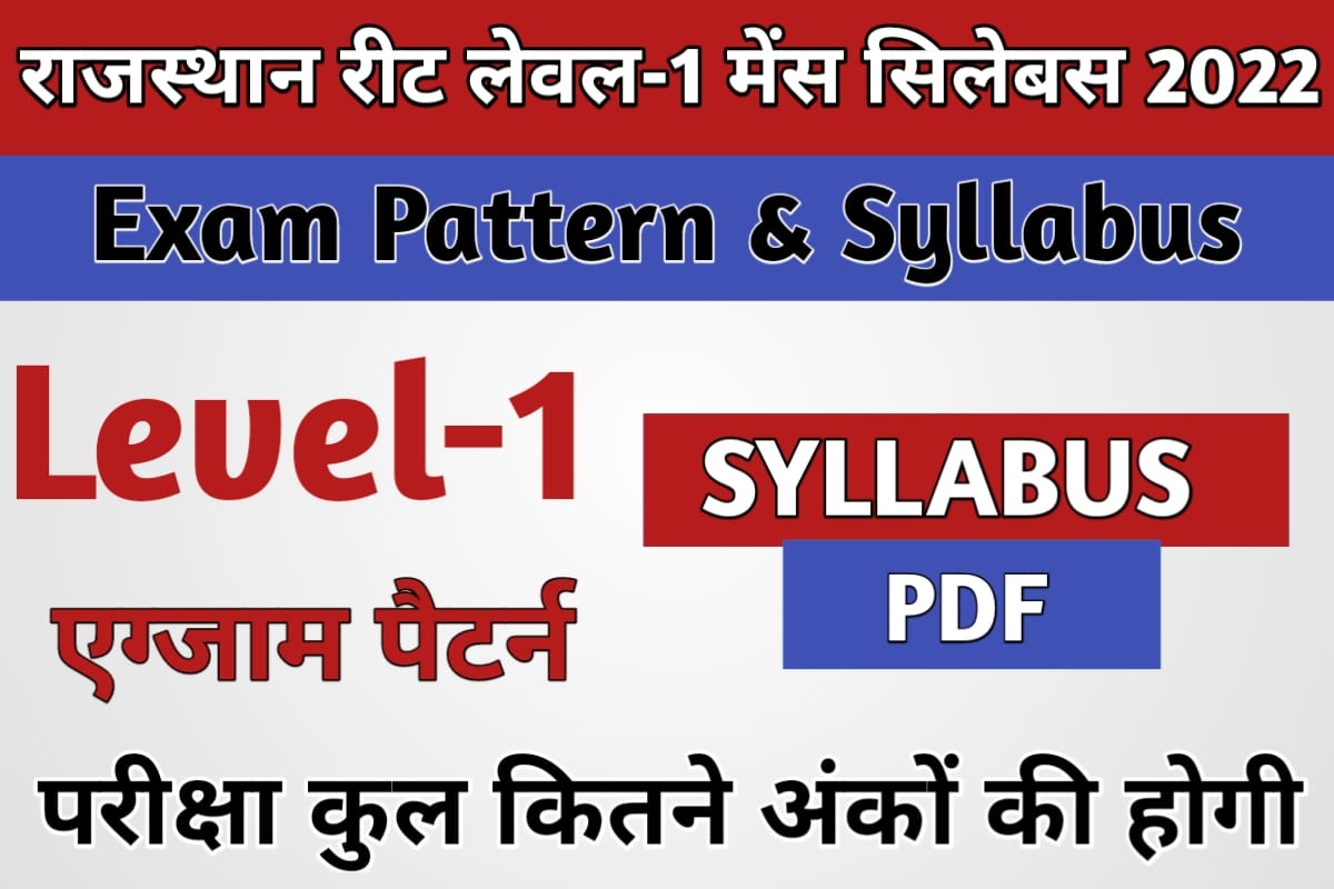 REET Level-1 Main Exam Pattern And Syllabus 2022 - नया सिलेबस जारी ...