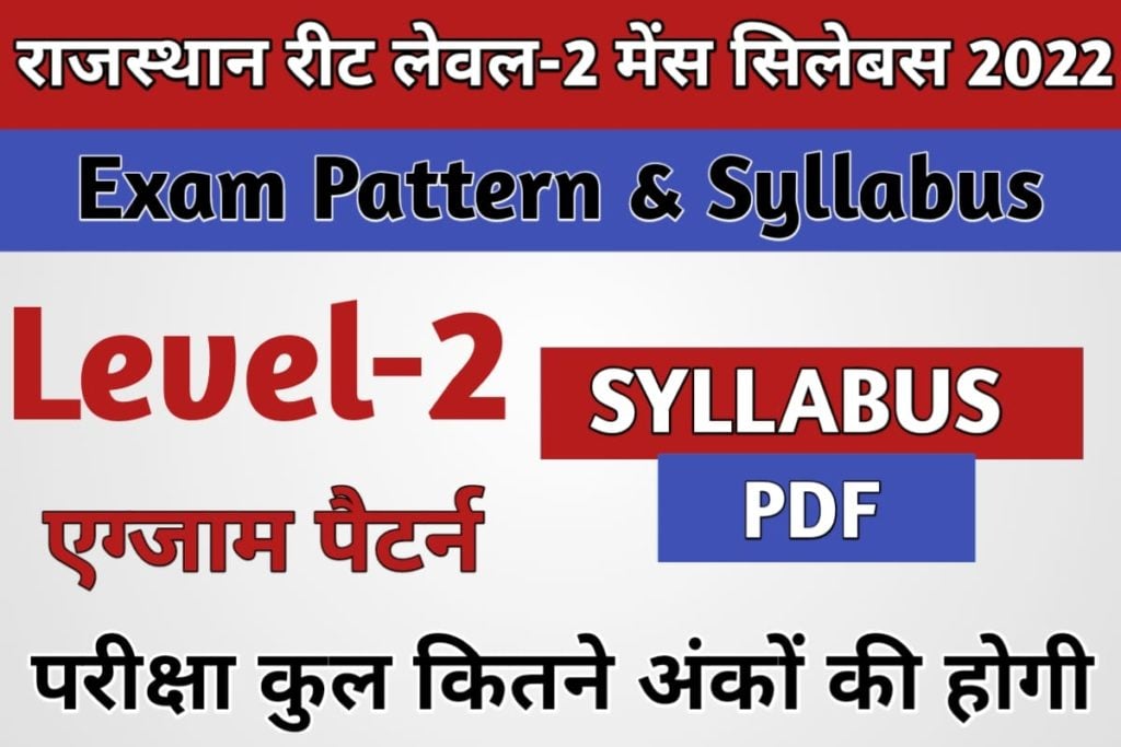 REET Level-2 Main Exam Pattern and Syllabus 2022