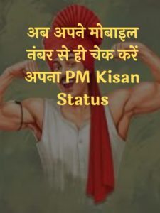PM Kisan Offline Status Check