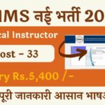 AIIMS Rishikesh Recruitment 2022