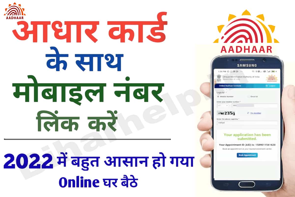 Aadhar Card Me Mobile Number Kaise Jode 2022