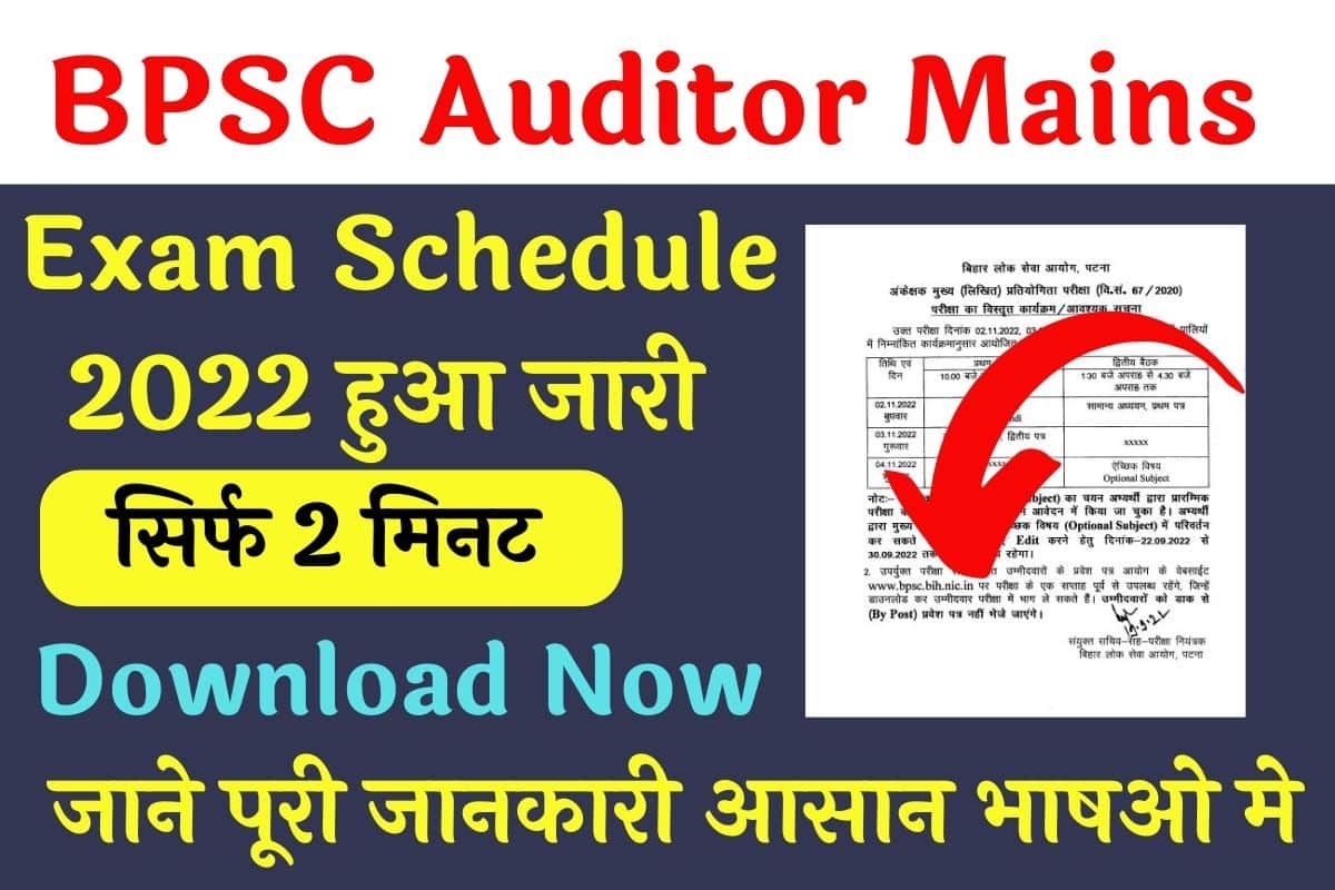 BPSC Auditor Mains Exam Schedule 2022