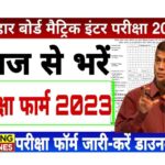 Bihar Board 10th Exam Form 2023