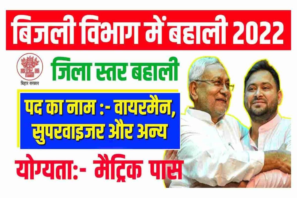 Bihar District Electric Board Vacancy 2022 जिला स्तर पर नई बहाली