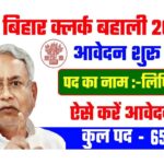 Bihar LDC Vacancy 2022