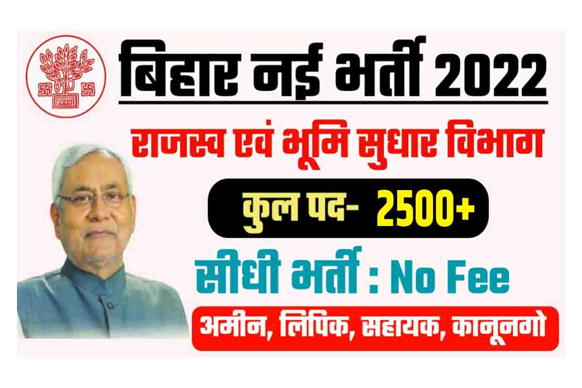 Bihar LRC Amin New Vacancy 2022