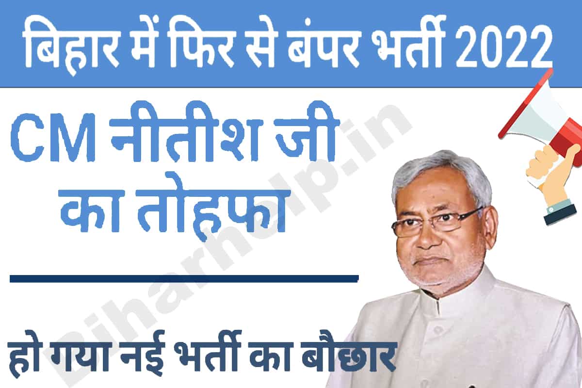 Bihar New Vacancy 2022 बिहार में फिर से बंपर भर्ती CM नीतीश का तोहफा
