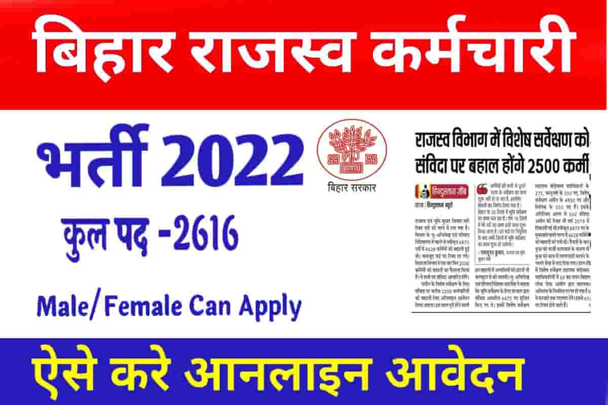 Bihar Rajaswa Karamchari Vacancy 2022