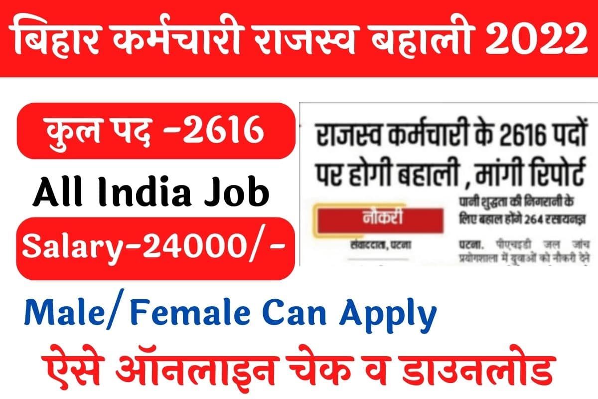 bihar-rajaswa-karamchari-vacancy-2022