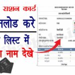 Bihar Ration Card Download Kaise Kare