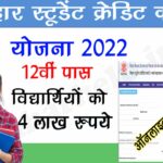 Bihar Student Credit Card Yojana 2022
