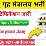 Home Ministry Recruitment 2022