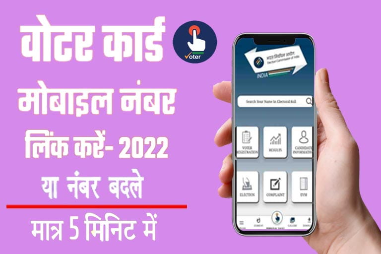 How To Link Mobile Number In Voter Card