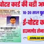 How to Download Old Voter ID Card