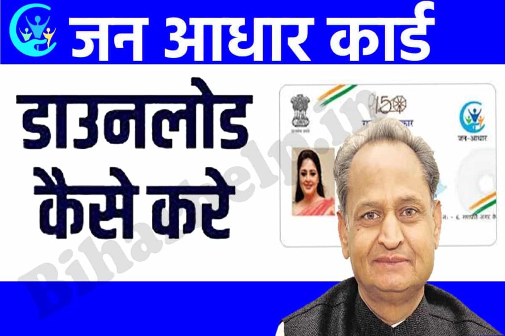Jan Aadhar Card Download Kaise Kare Jan aadhar card download kaise kare