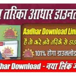 New Website Se Aadhar Card Kaise Download Kare