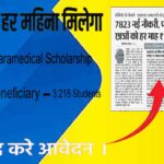 Bihar Paramedical Scholarship