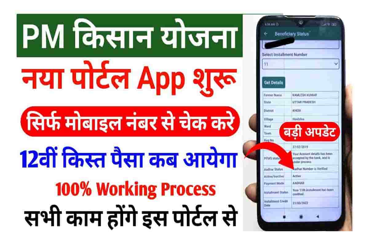 pm-kisan-12th-installment-status-check-pm-kisan-app