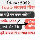Top 5 Government Job Vacancy in September 2022