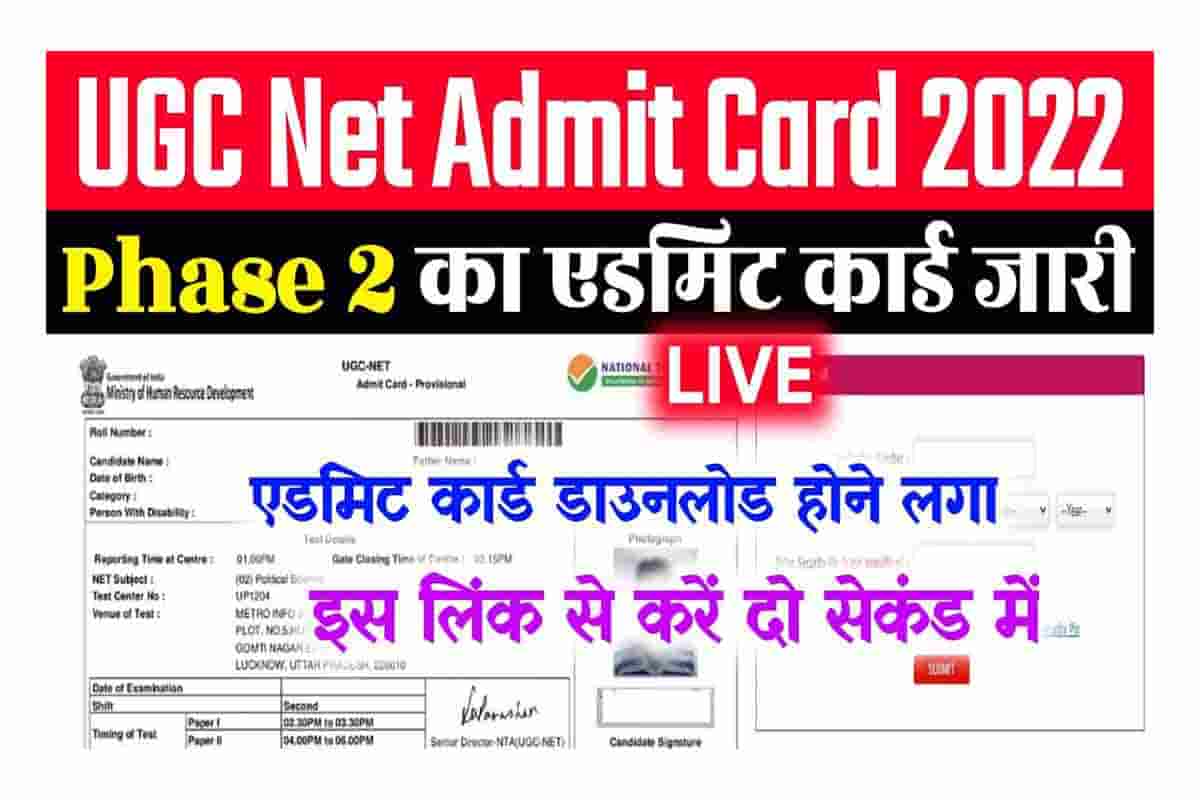 UGC NET Phase 2 Admit Card 2022