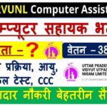 UPRVUNL Computer Assistant Recruitment 2022