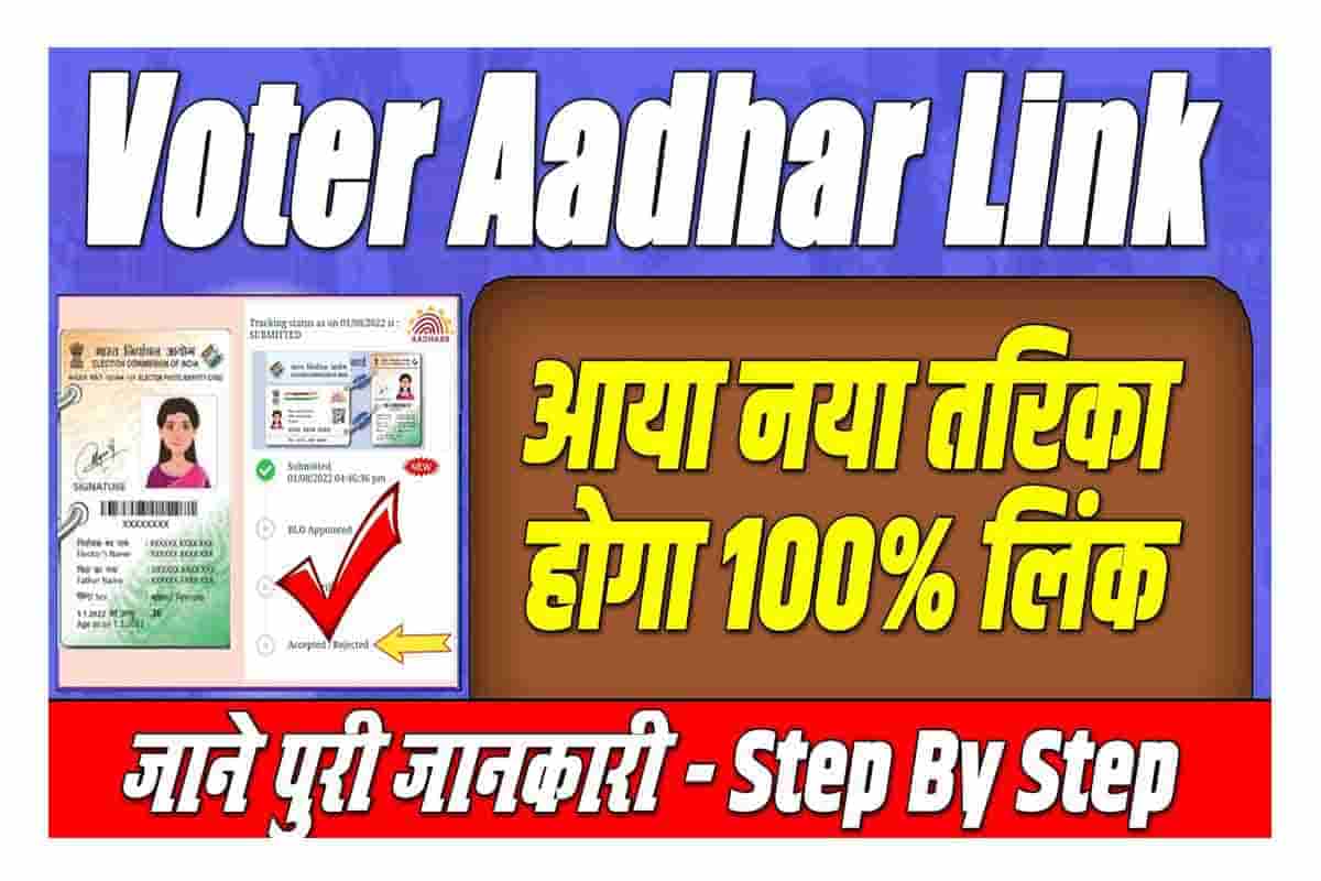 Voter Card Ko Aadhar Card Se Link Kaise Kare