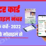 Voter id Card Me Mobile Number Link Kaise Kare