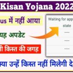 Waiting For Approval By State In PM Kisan Yojana