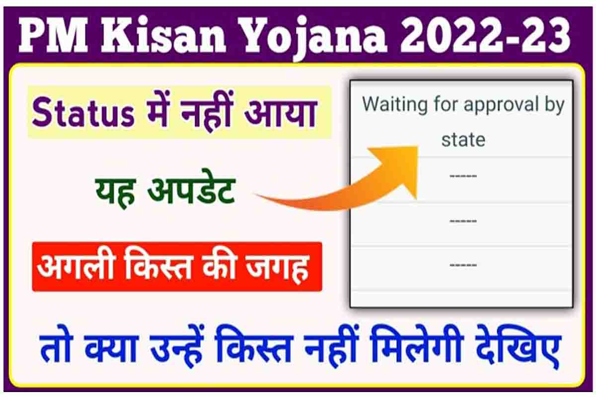Waiting For Approval By State In PM Kisan Yojana