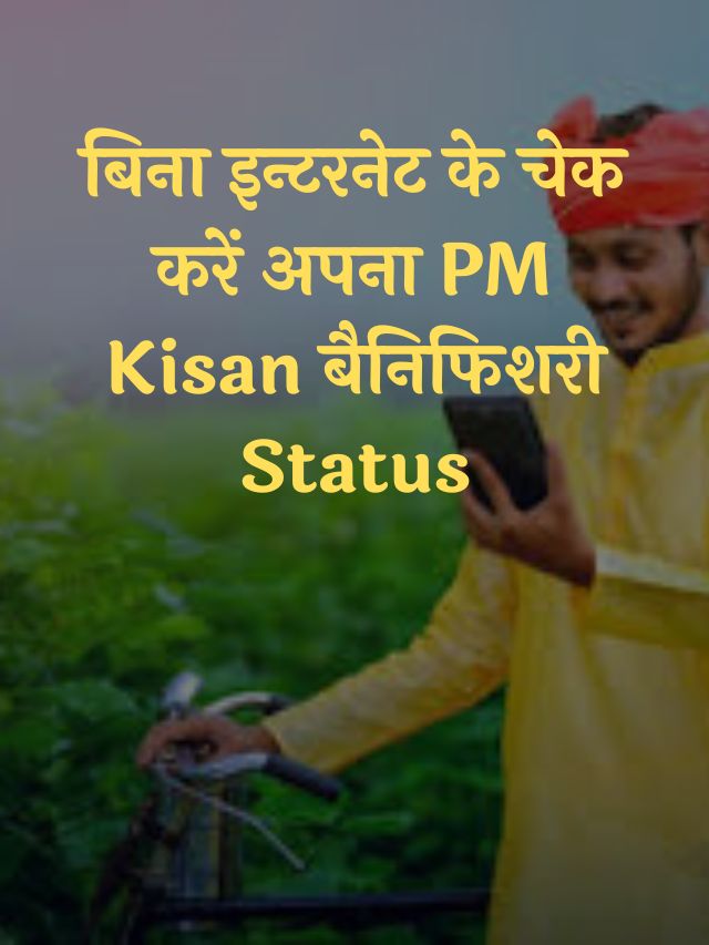 बिना इन्टरनेट के चेक करें अपना PM Kisan बैनिफिशरी Status