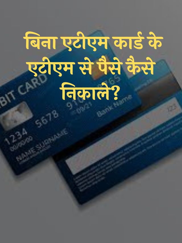 Bina ATM Card Paise Kaise Nikale bina-atm-card-paise-kaise-nikale
