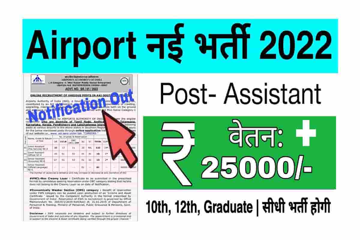 Airports Authority Recruitment 2022
