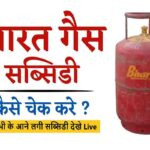 Bharat Gas Subsidy Kaise Check Kare