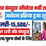 Bihar Computer Operator Vacancy 2022
