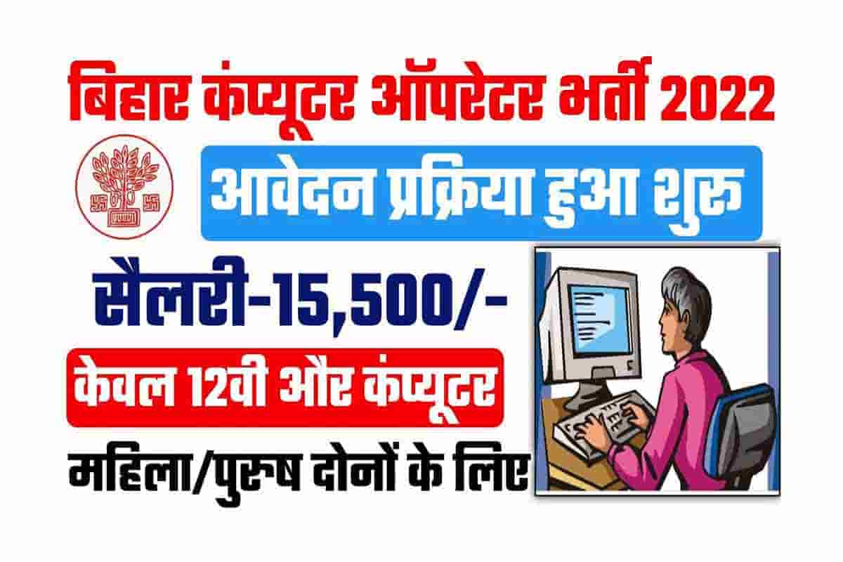 Bihar Computer Operator Vacancy 2022