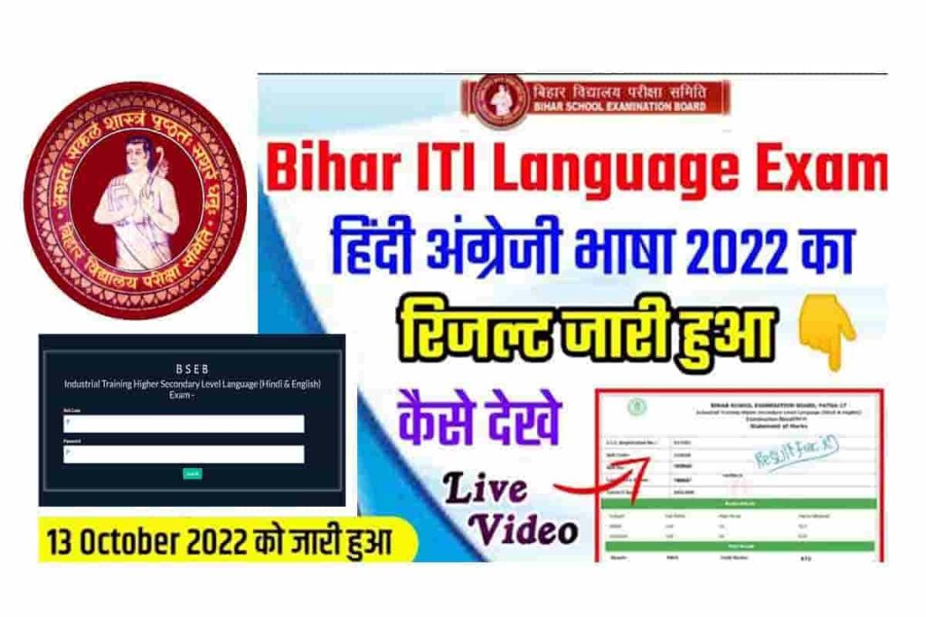Bihar ITI Language Exam Result 2022 Direct Link How To Check