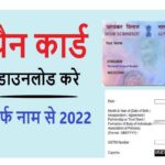 How To Download PAN Card Without PAN Number
