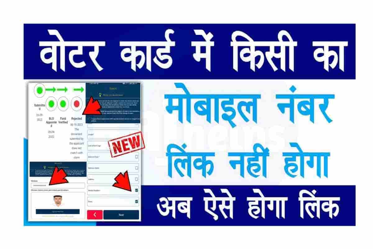 How To Link Mobile Number With Voter ID Card