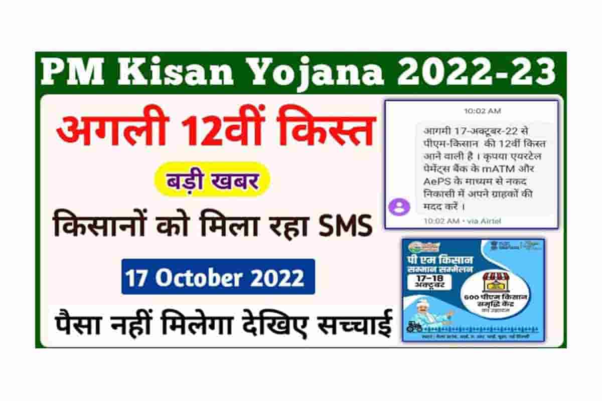 PM Kisan 12th Installment 2022 Release Date: किसान करें दिवाली की