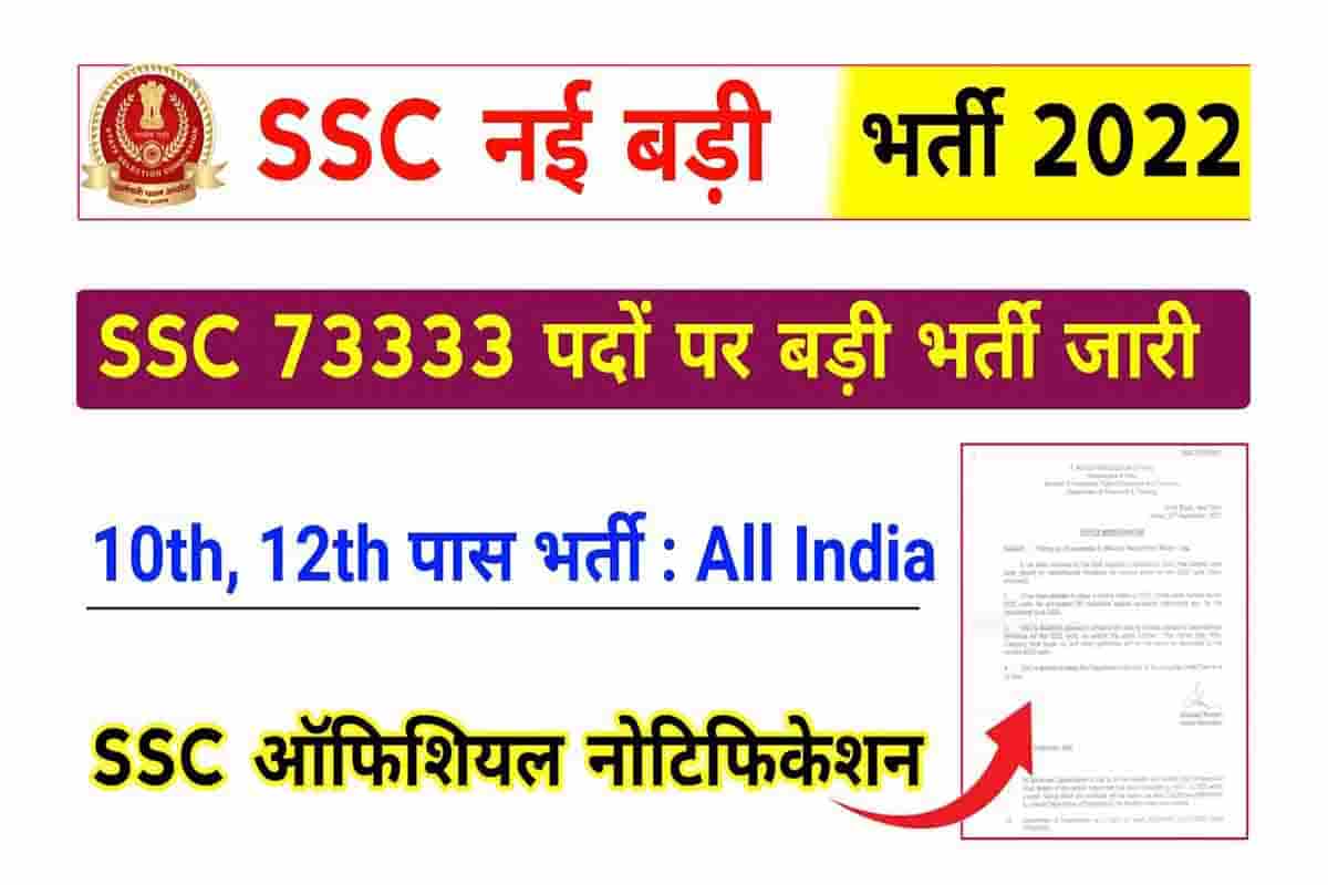 SSC 73333 Recruitment 2022