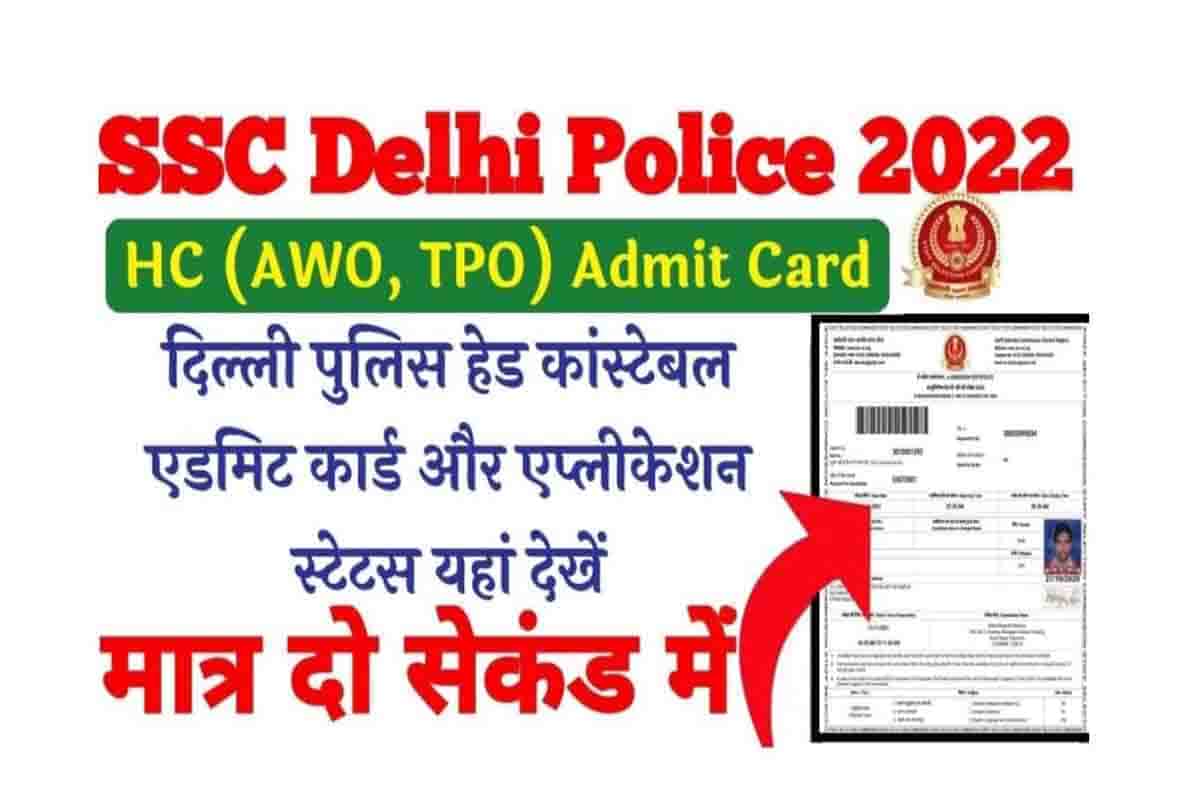 SSC Head Constable AWO TPO Admit Card 2022 