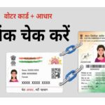 Voter Card Aadhaar Link Status