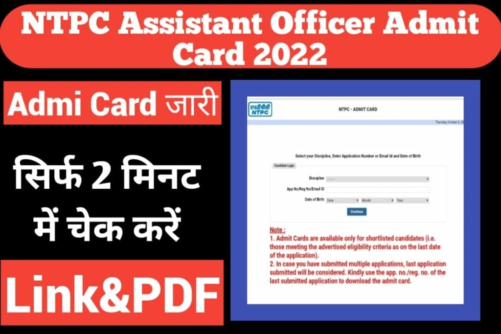 NTPC Assistant Officer Admit Card 2022