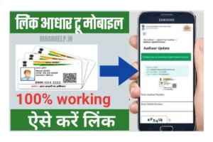 How to Link Mobile Number to Aadhar Card