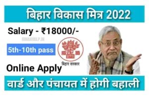 Bihar Vikas Mitra Recruitment 2022