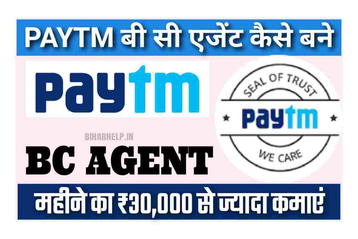 Paytm BC Agent Kaise Bane - Paytm BC Agent बनकर कैसे कमा सकते है, महीने ...